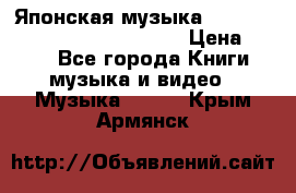 Японская музыка jrock vkei Royz “Antithesis “ › Цена ­ 900 - Все города Книги, музыка и видео » Музыка, CD   . Крым,Армянск